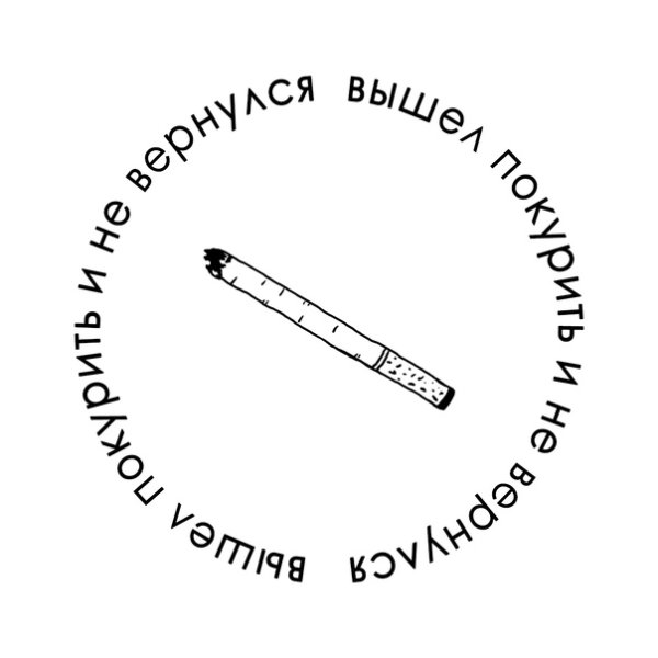 Вышел покурить альбом память