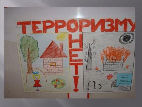 Рисунок Антитеррор в детский сад