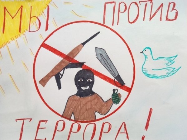 Мы против террора