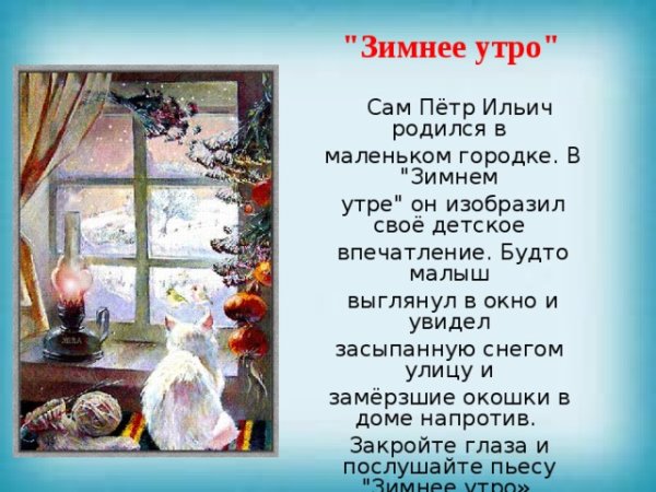 Иллюстрация к пьесе Чайковского зимнее утро