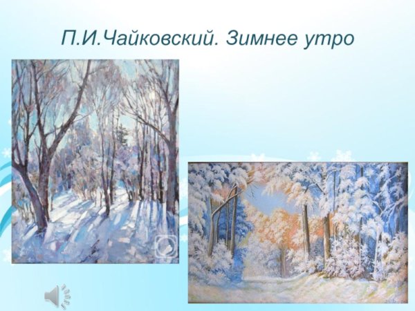 Пьеса Чайковского зимнее утро