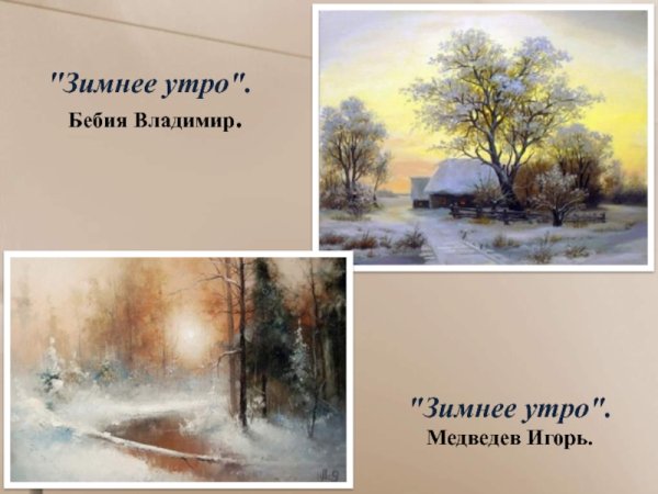 Произведение зимнее утро