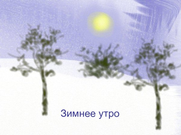 Зимнее утро Пушкин