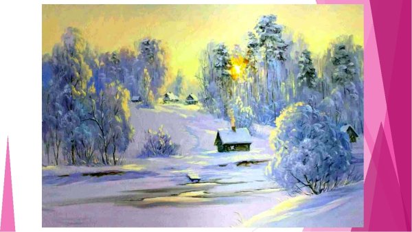 Рисунок зимнее утро 4 класс