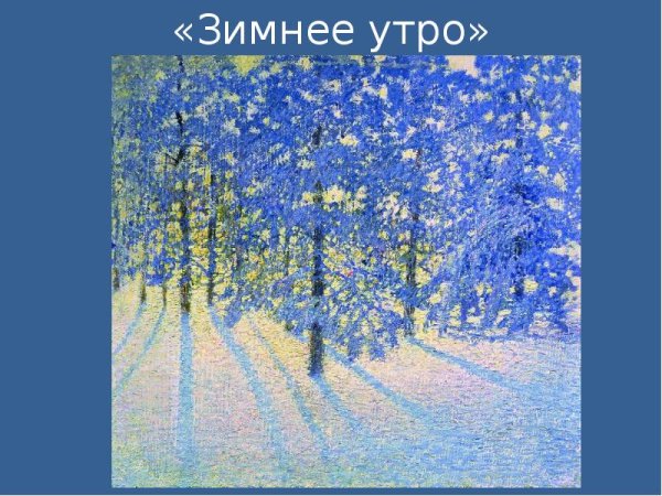 Рисунок зимнее утро из детского альбома