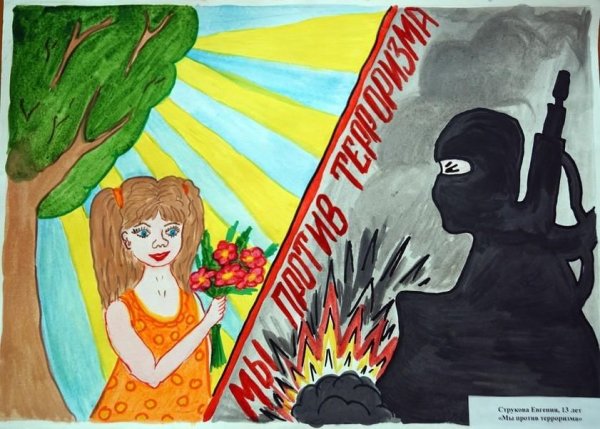 Рисунок против терроризма