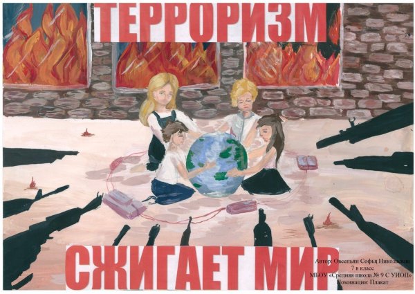 Рисунок на тему терроризм