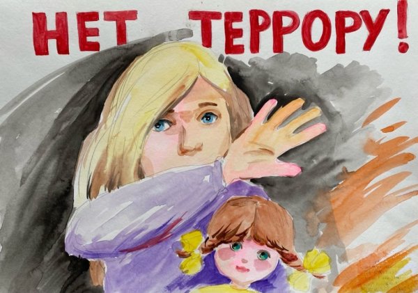 Терроризм глазами детей