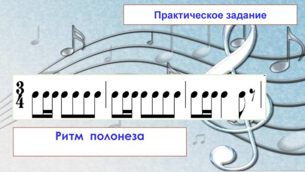Характерный ритм полонеза