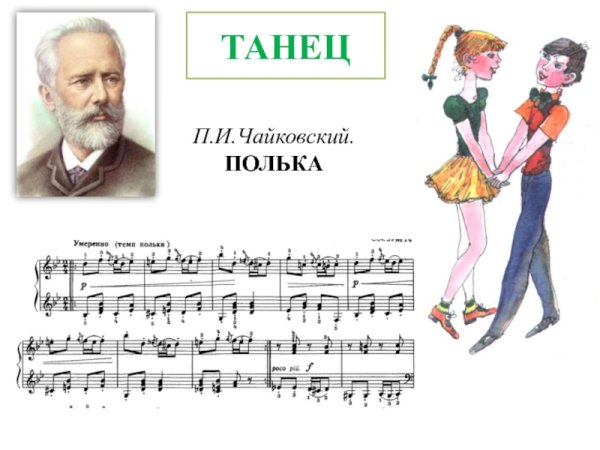 Петр Ильич Чайковский детский альбом полька