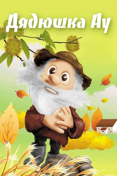 Дядюшка ау мультсериал 1979