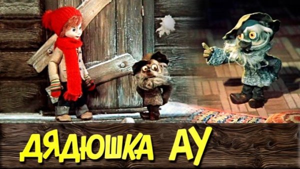 Дядюшка ау фильм 1979