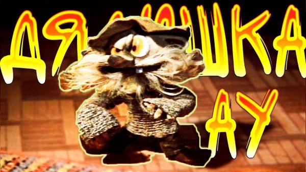 Афиша мультика дядюшка ау