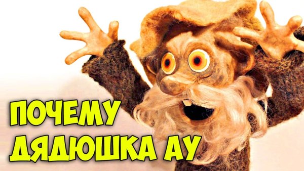 Дядюшка ау Стикеры