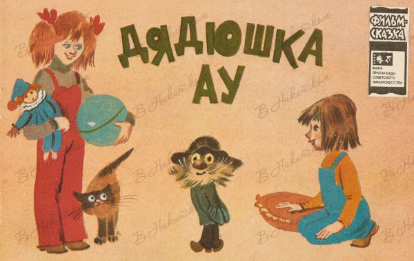 Дядюшка ау Эдуард Успенский