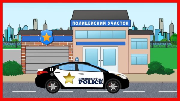 Здание полиции для детей