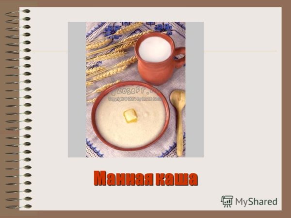 Презентация про манную кашу