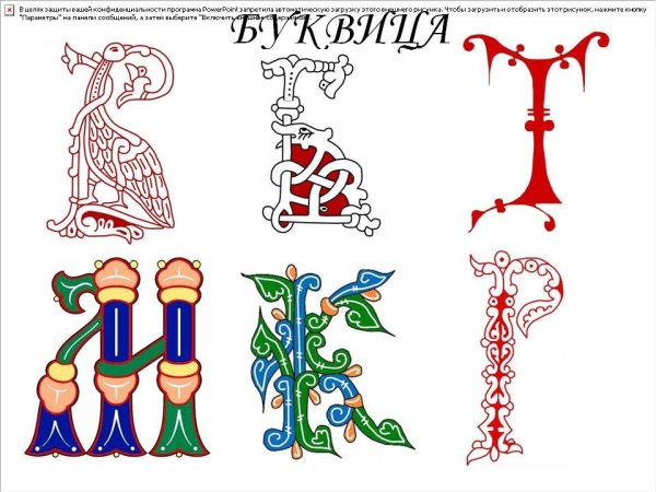 Буквицы древней Руси