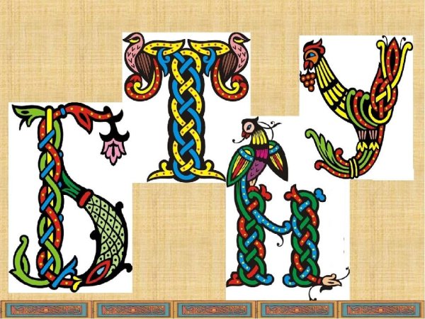 Буквица Славянская рукопись