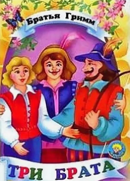Сказка 3 брата братья Гримм