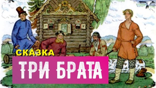 Сказка 3 брата