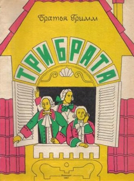 Сказка 3 брата братья Гримм