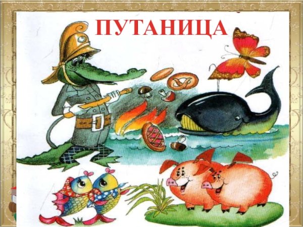 Путаница Чуковский иллюстрации Конашевича