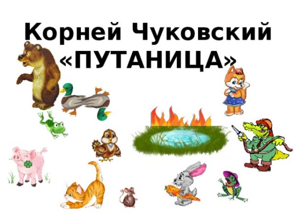 Небывальщина Чуковский