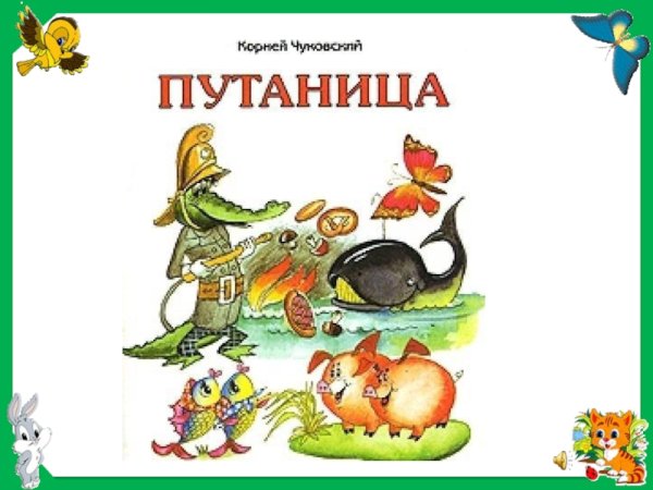 Корней Чуковский "путаница"