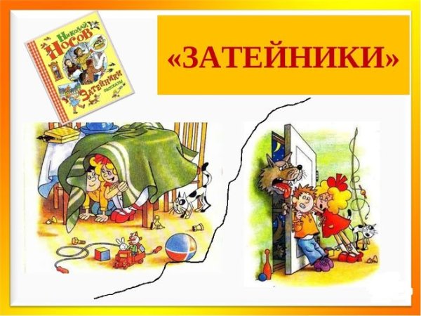 Носов н.н. "Затейники"