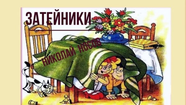 Затейники (Николай Носов)