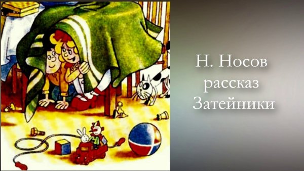 Затейники (Николай Носов)