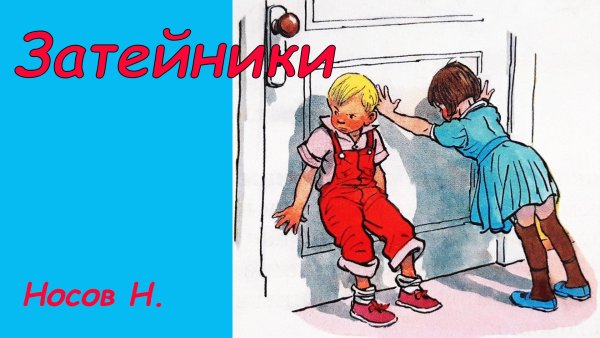 Затейники иллюстрация