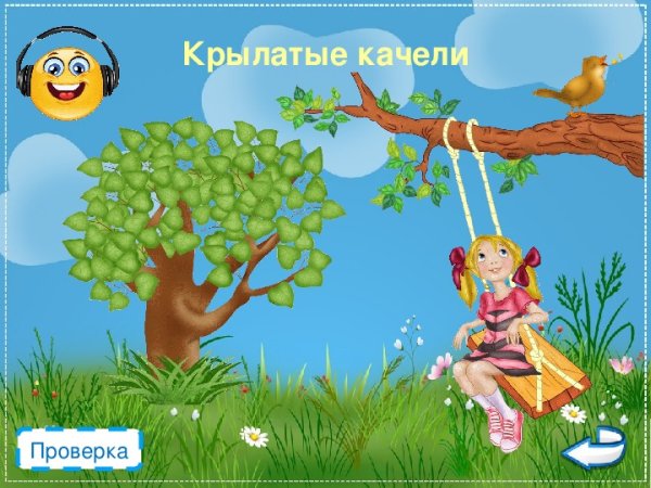 Иллюстрация к песне крылатые качели