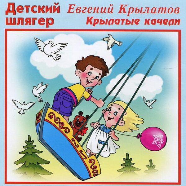 Крылатые качели Евгений Крылатов