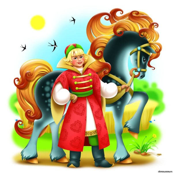 Иванушка дурачок Сивка бурка