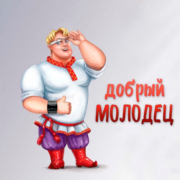 Добрый молодец картинки