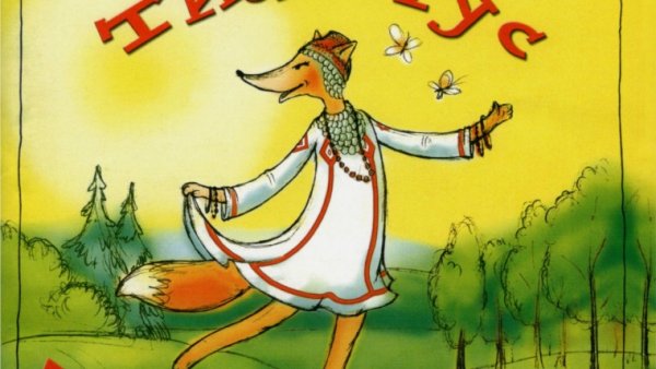 Лиса плясунья Чувашская народная сказка