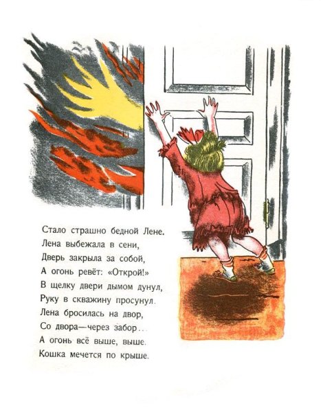 Маршак пожар Конашевич