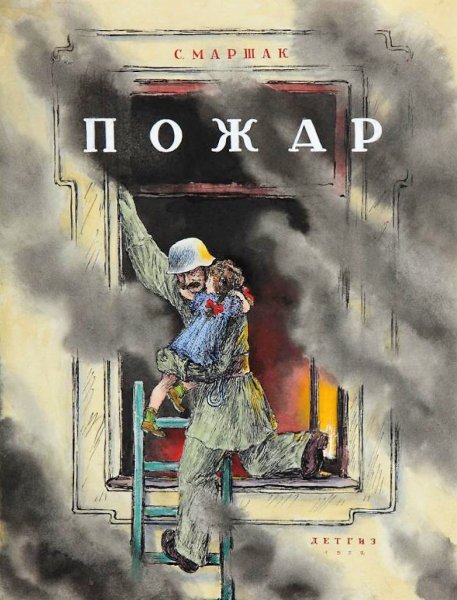 Самуил Яковлевич Маршак пожар