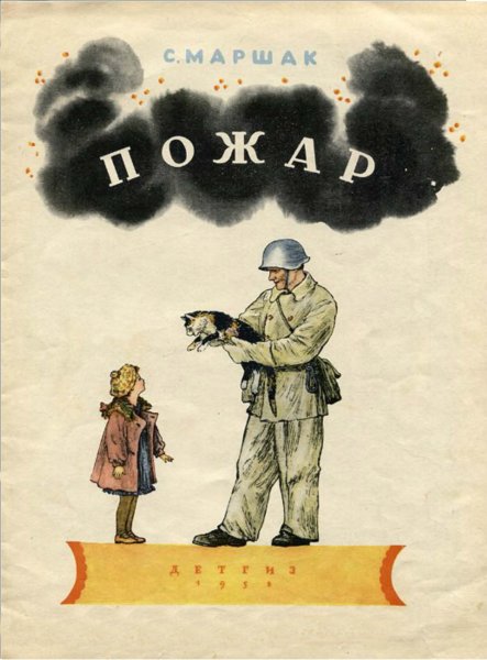 Самуил Маршак пожар