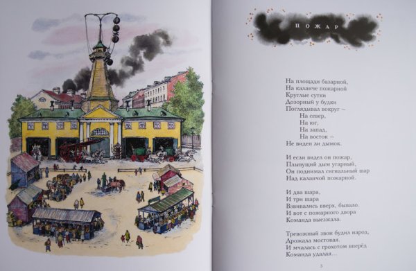 Самуил Маршак стихотворение пожар