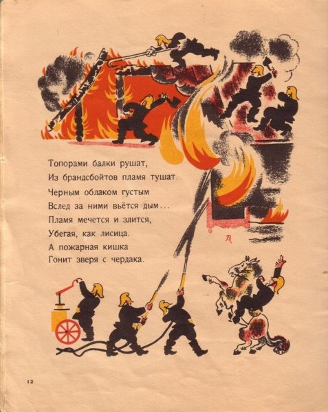 Маршак пожар Конашевич