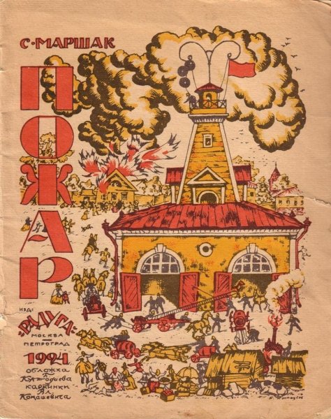 Самуил Маршак пожар