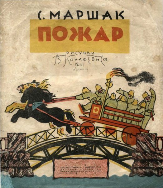 Конашевич пожар книга