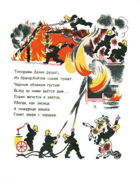 Маршак пожар иллюстрации
