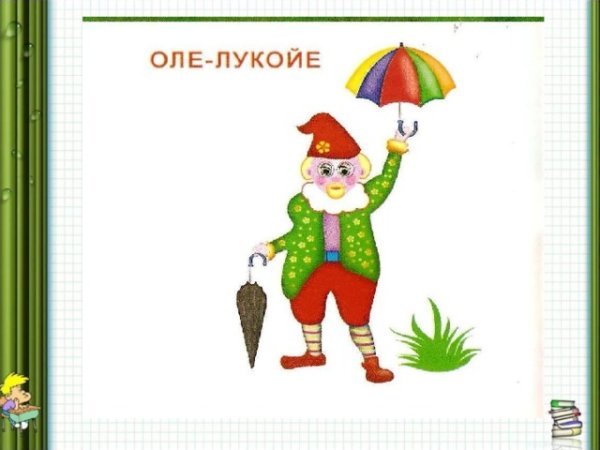 Герой сказки Оле Лукойе