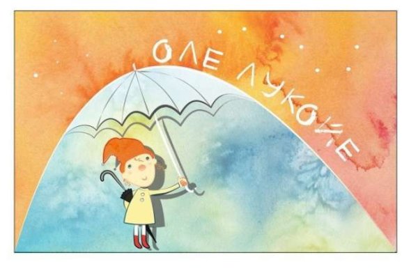 Рисунок к сказке Оле Лукойе