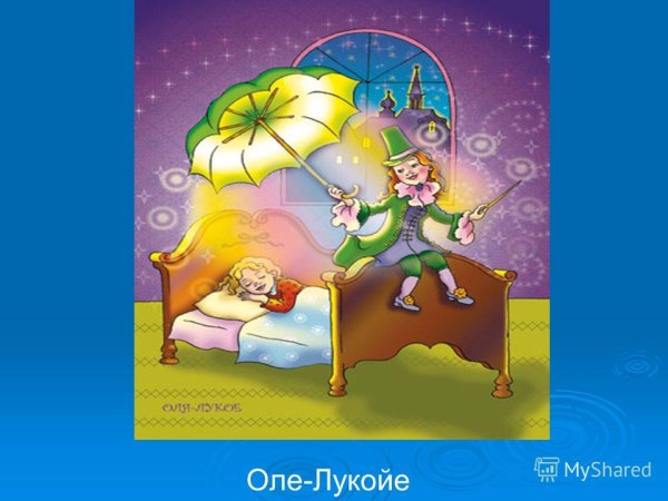 Оле Лукойе и Яльмар