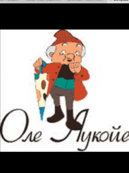 Оле Лукойе на прозрачном фоне